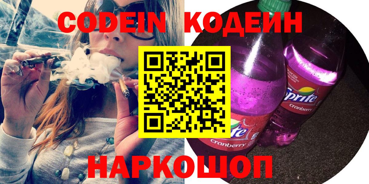 Воронеж  Codein напиток Lean (лин)  Кодеин напиток Lean (лин)  Вход с VPN 