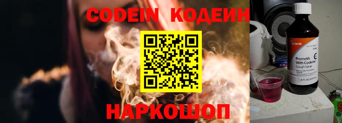 Codein напиток Lean (лин) Воронеж